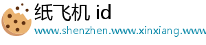 纸飞机 id_分享热门信息